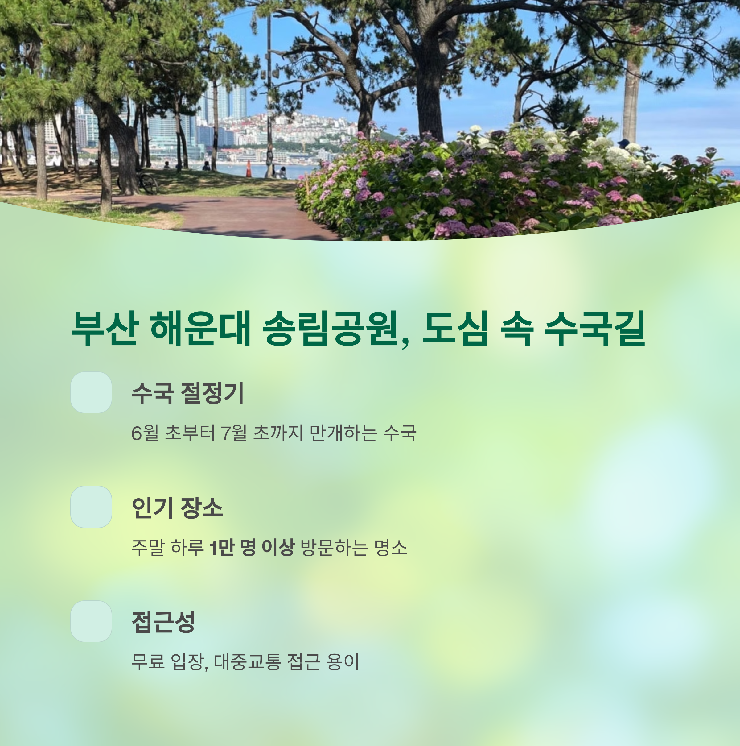 부산 해운대 송림공원