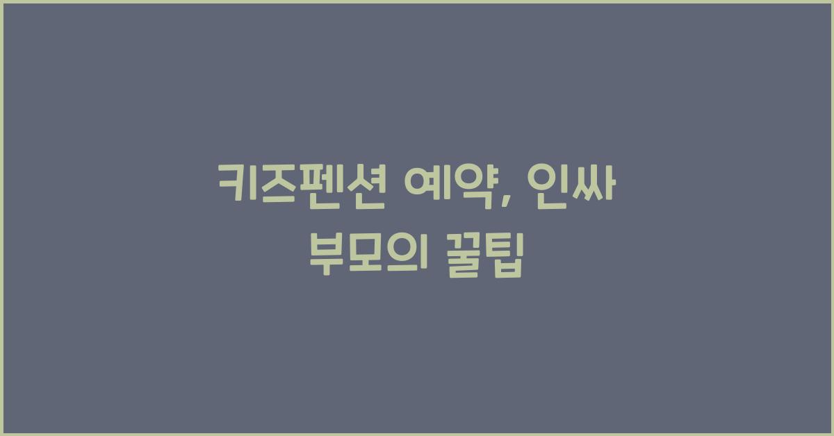 키즈펜션 예약