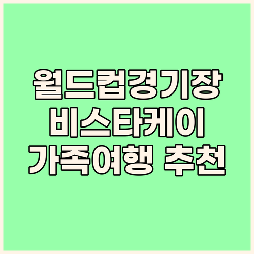 월드컵 경기장 근처 비스타케이 호텔 ..