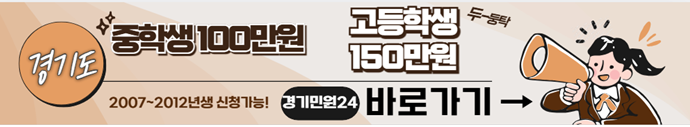 2025년 경기도 청소년 생활장학금 신청하기