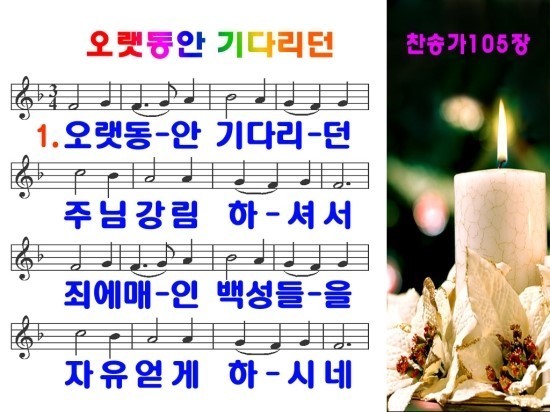 찬송가 105장 오랫동안 기다리던