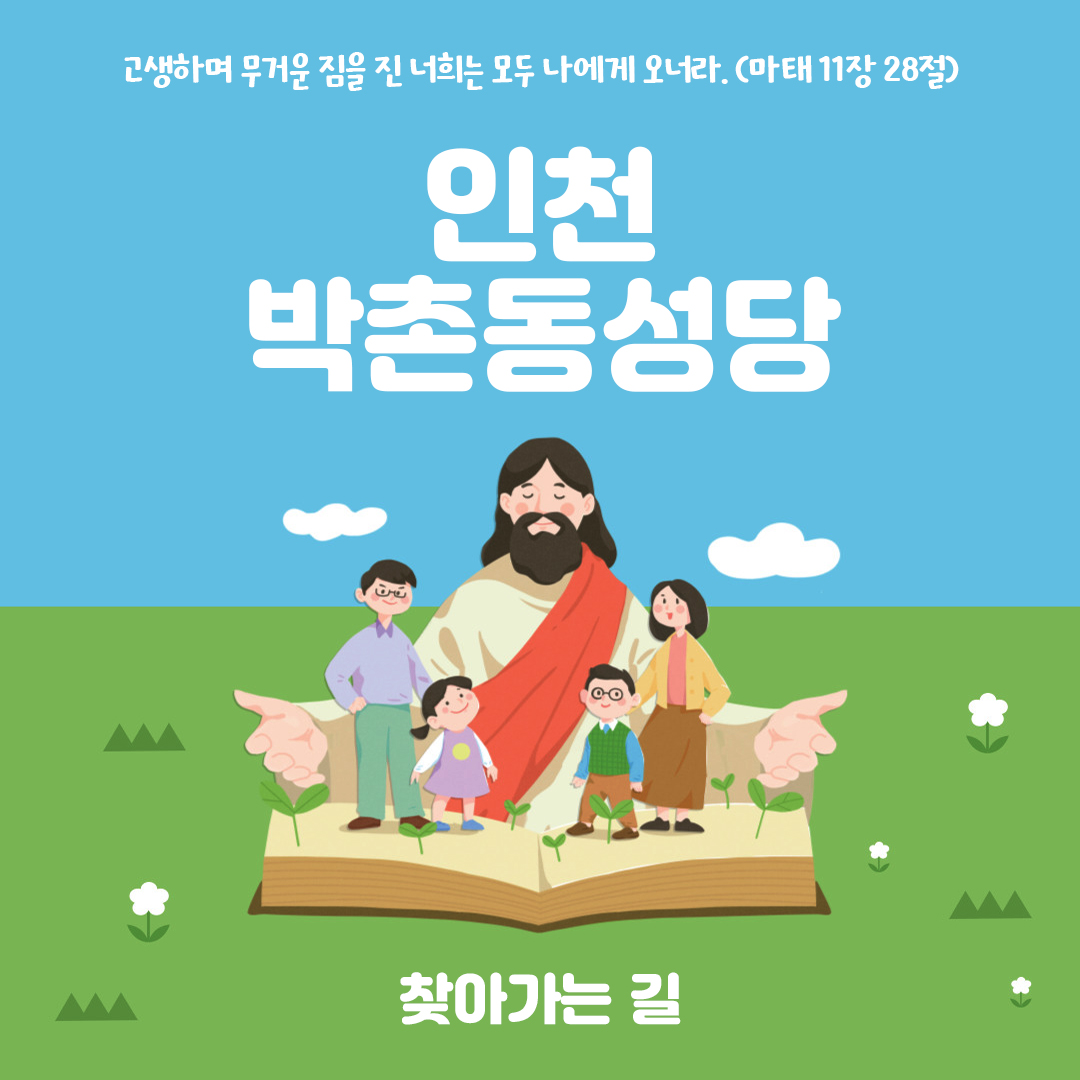 인천 박촌동성당 주소 전화번호 찾아가는 길 지도