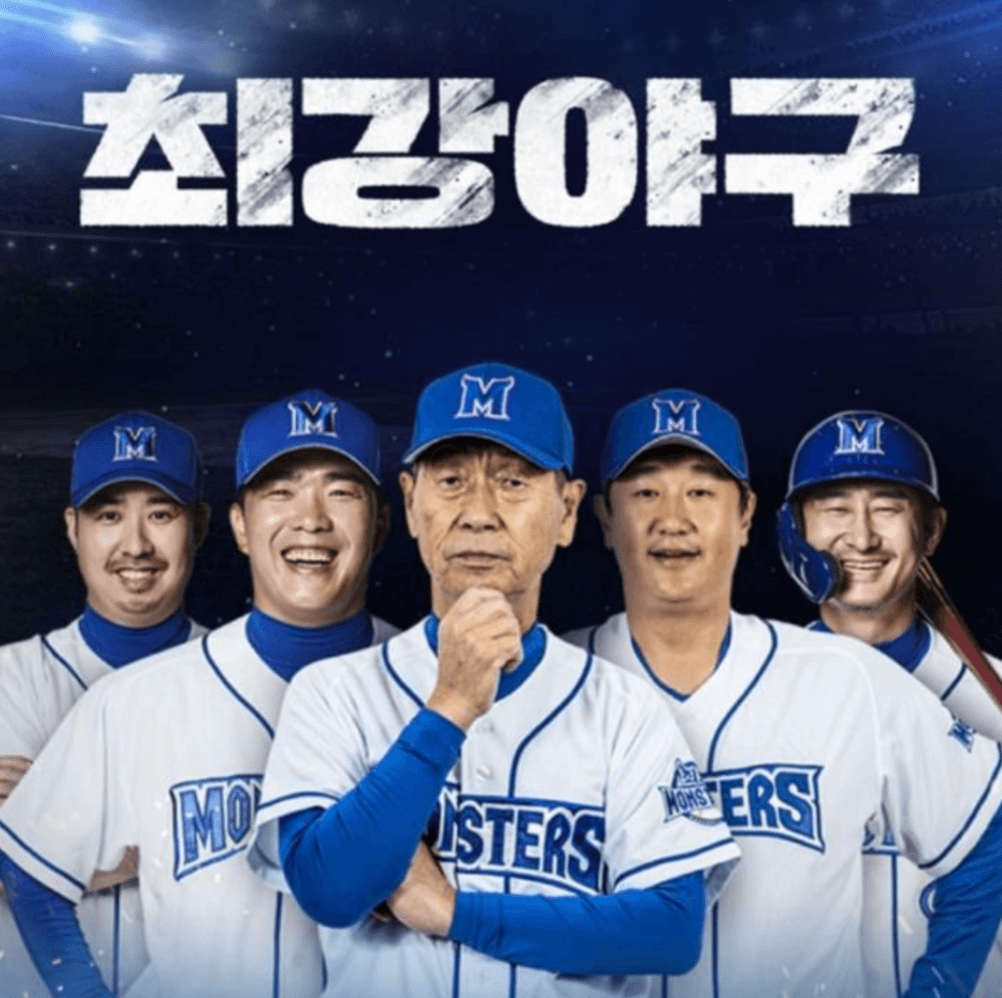 최강야구 시즌 3 멤버