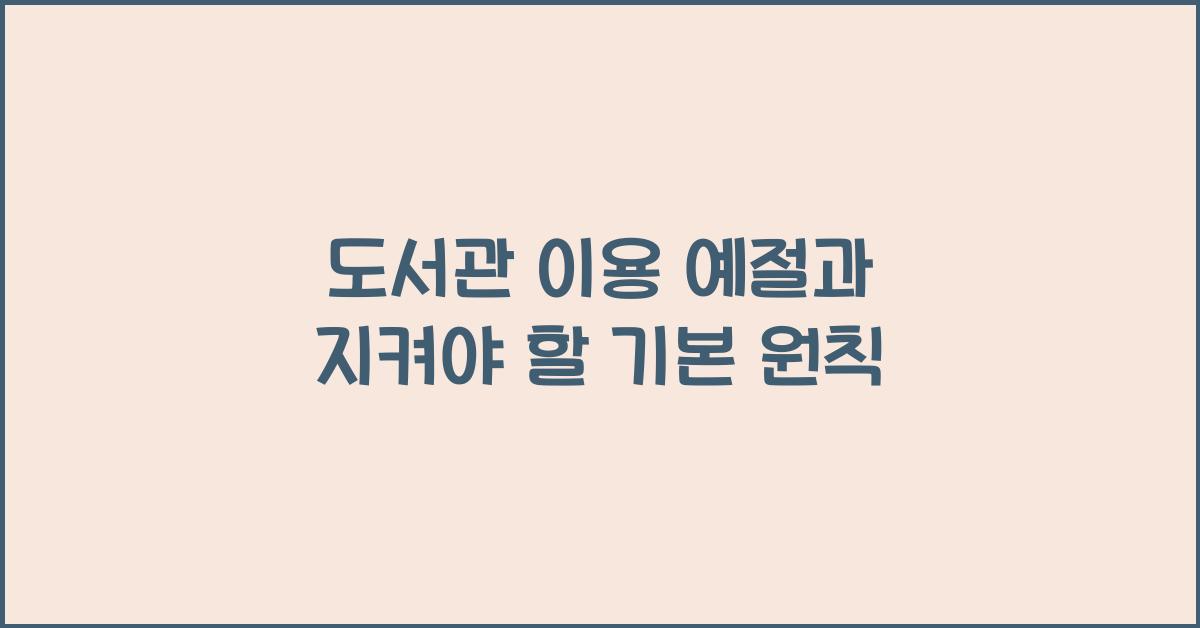도서관 이용 예절