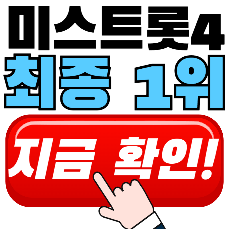 미스트롯4 우승순위