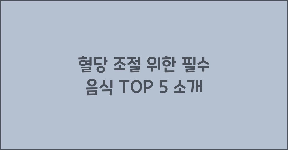 혈당