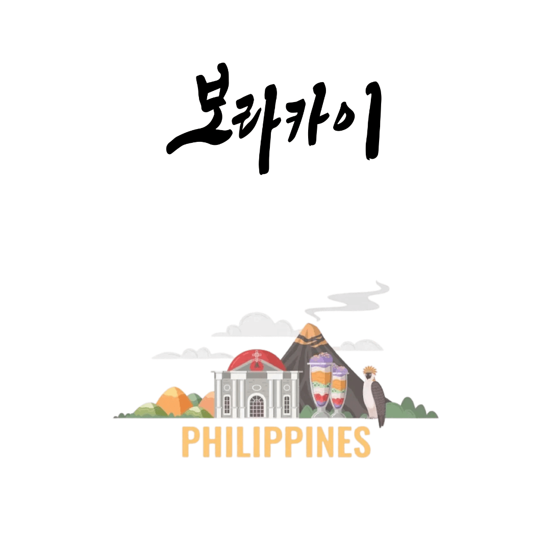 보라카이 리조트