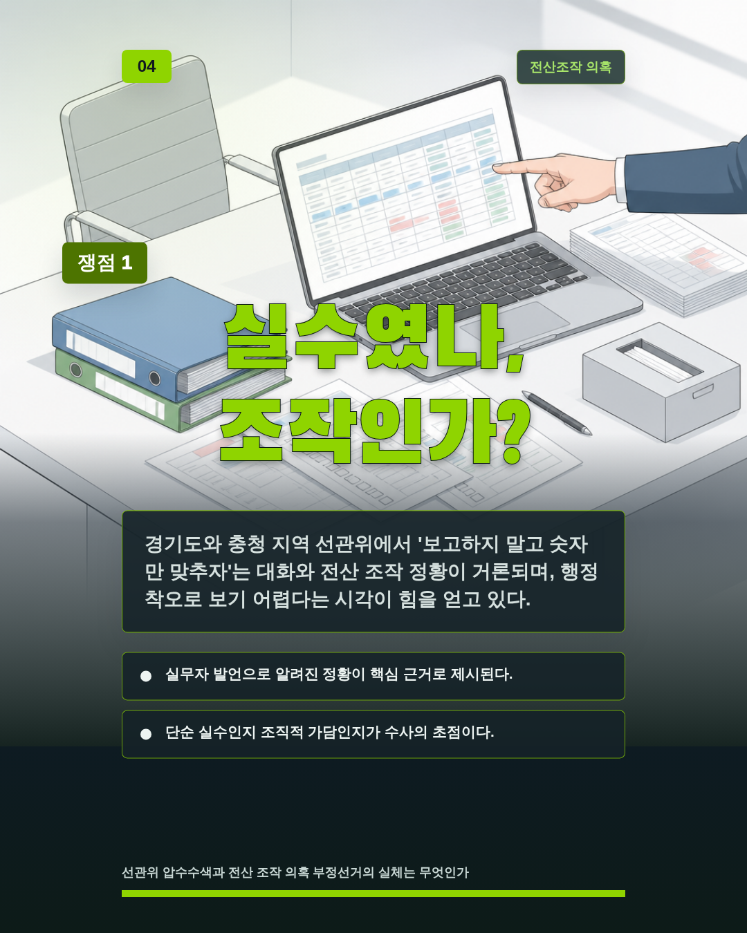 실수였나, 조작인가?