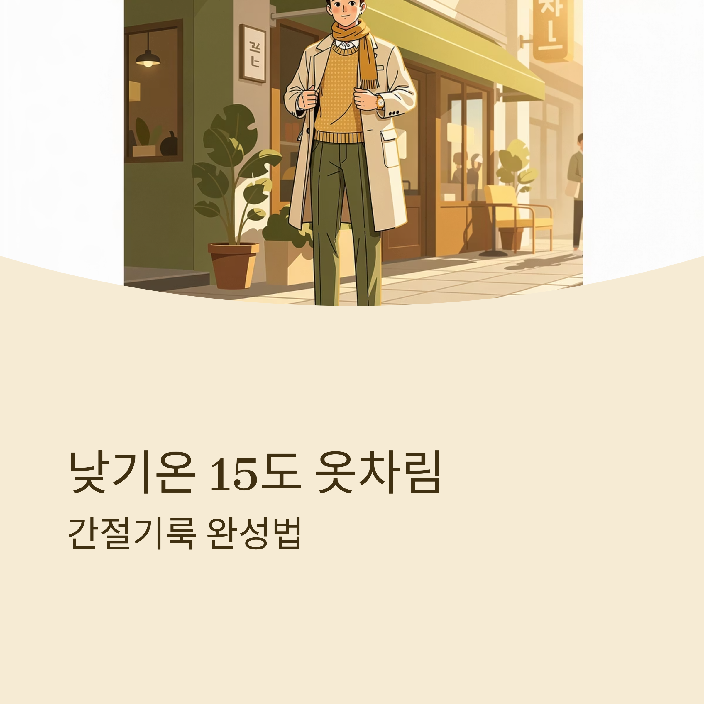 낮기온 15도 옷차림 간절기룩 완성법