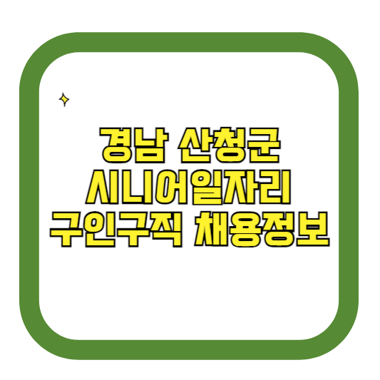 경남 산청군 시니어일자리 구인구직 채용정보(홈페이지 시니어클럽 벼룩시장 등)
