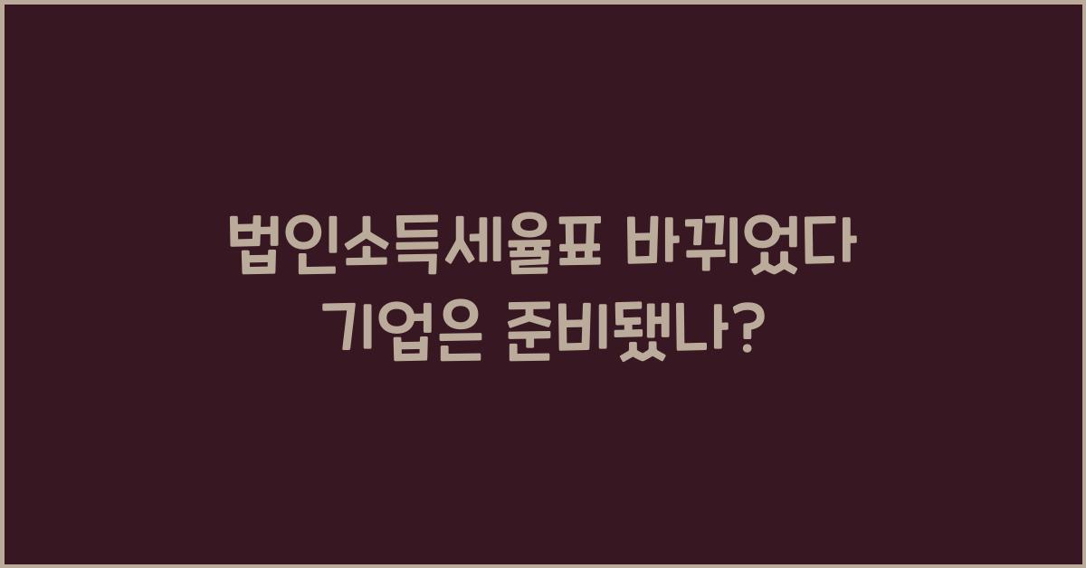 법인소득세율표