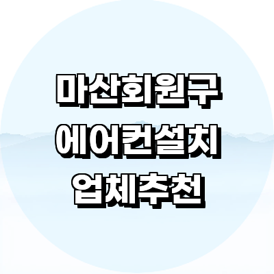 창원 마산회원구 에어컨설치