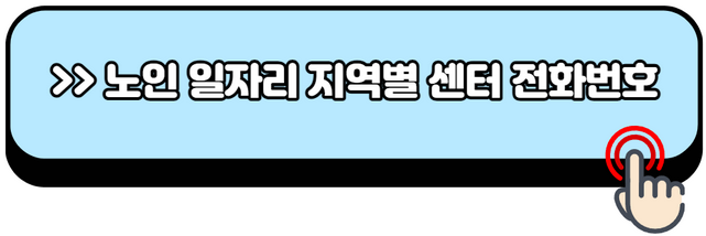 노인일자리-신청자격-신청방법