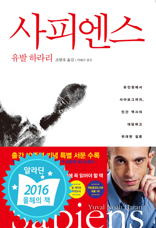 사피엔스 / 유발 하라리 / 김영사