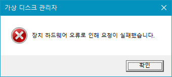 장치 하드웨어 오류로 인해 요청이 실패했습니다