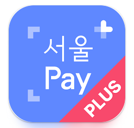 서울페이 다운로드 안드로이드 폰