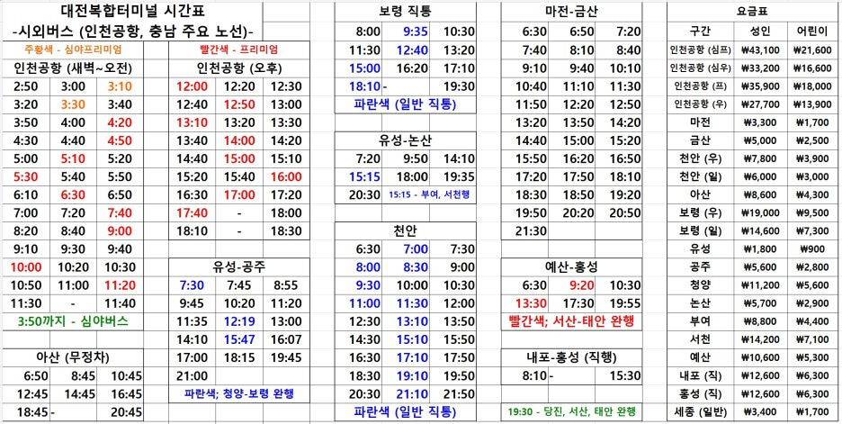 대전복합터미널 시외버스 시간표 3