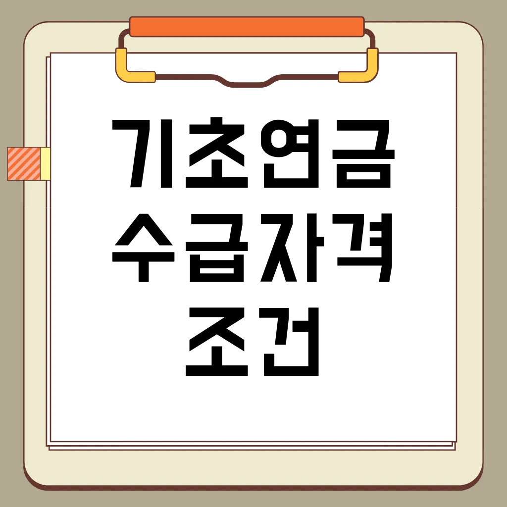 기초연금 수급자격 조건, 재산 기준, 실제 지급액, 신청 방법, 유의사항