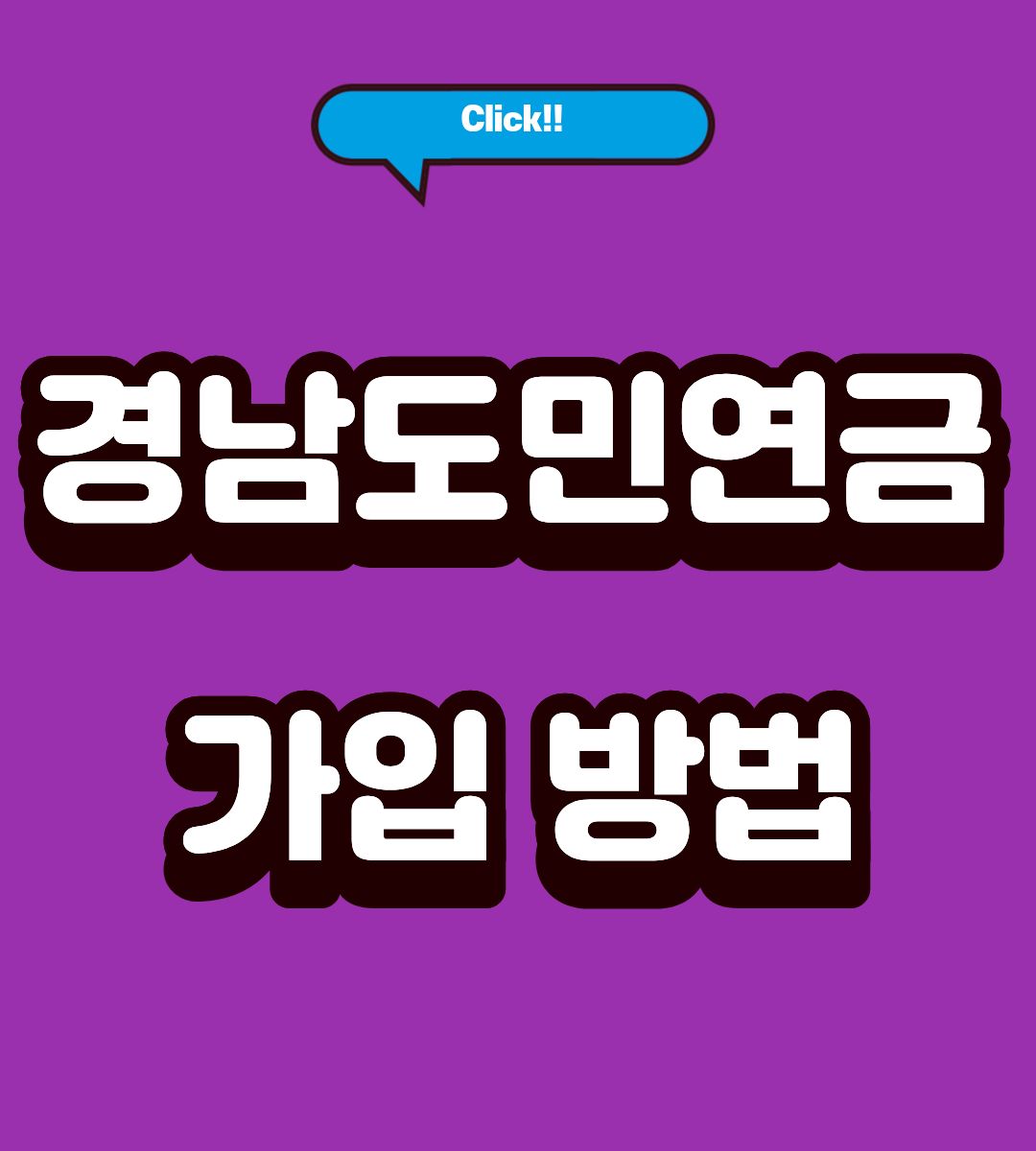 2026 경남도민연금 가입연령 조회