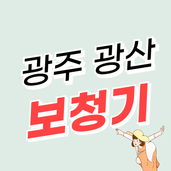 광주 광산구 보청기 가격 싼 곳 잘하는 센터 추천 정부지원금/할인