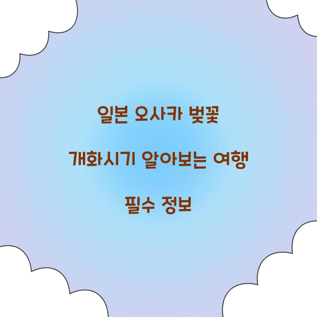 일본 오사카 벚꽃 개화시기