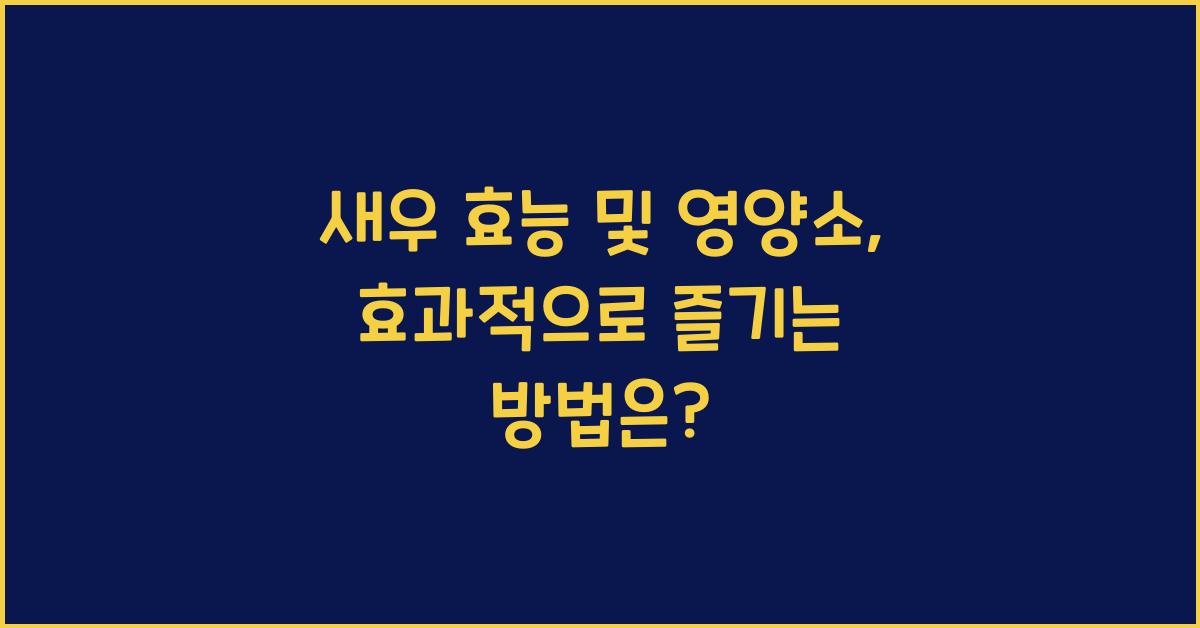 새우 효능