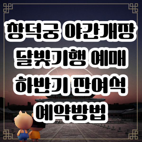 창덕궁 야간개장 달빛기행 예매 /하반기 잔여석 예약방법
