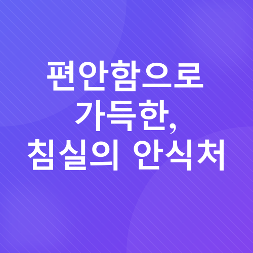 풍수 인테리어_2