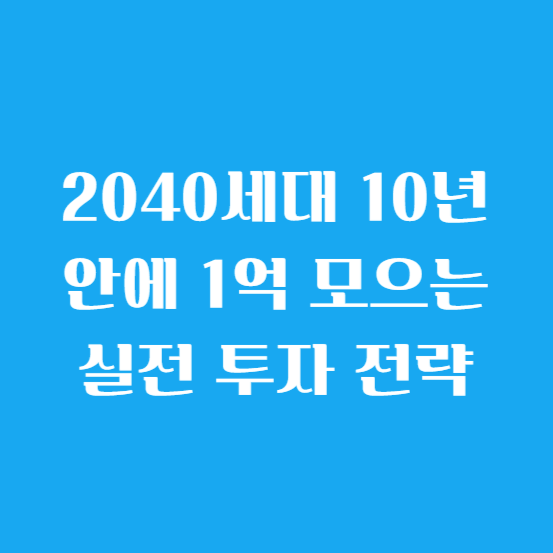 2040세대, 10년 안에 1억 모으는 실전 투자 전략