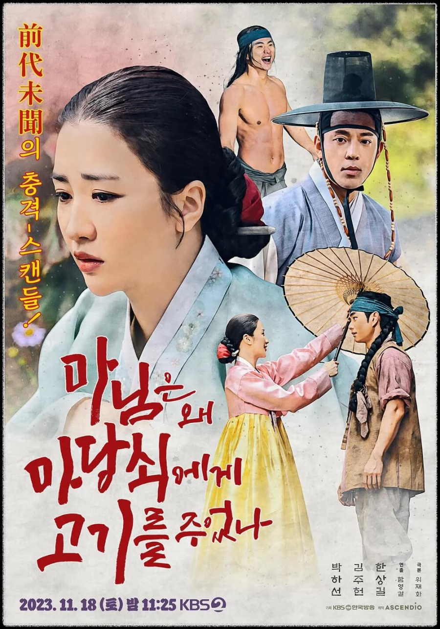 KBS 2TV 드라마 스페셜 마님은 왜 마당쇠에게 고기를 주었나