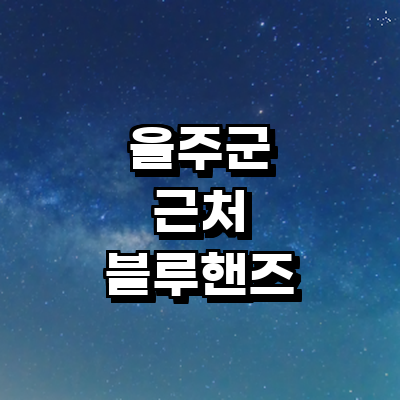 울산 울주군 블루핸즈