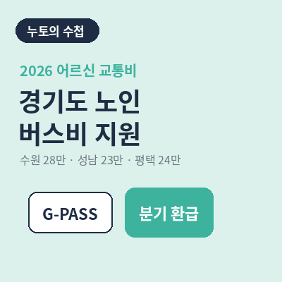 경기도 노인 버스비 지원 시군별 금액