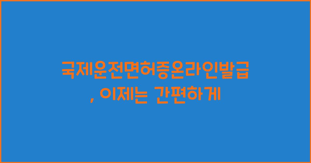 국제운전면허증온라인발급