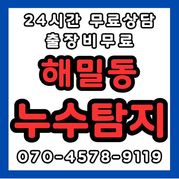해밀동누수1