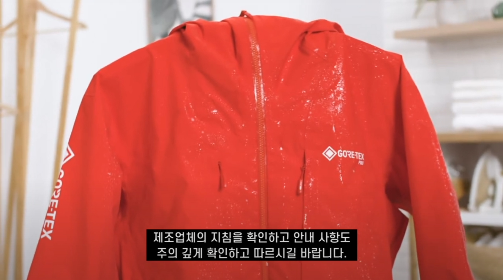 고어텍스 의류 관리방법