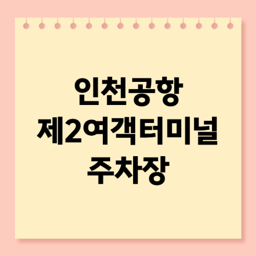 인천공항 제2여객터미널 주차장