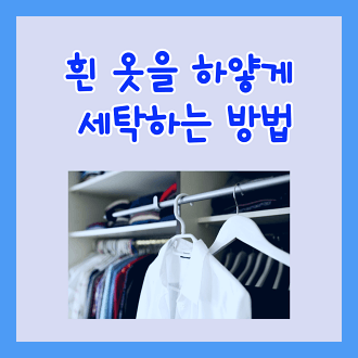흰옷을 하앟게 세탁하는 방법