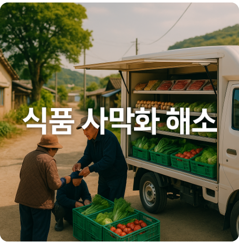 식품 사막화 탈출(축산물 차량판매, 농협 운영, 법 개정)