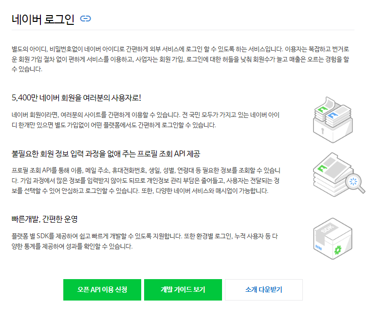 네이버 개발자센터 네이버 로그인 API 페이지 화면