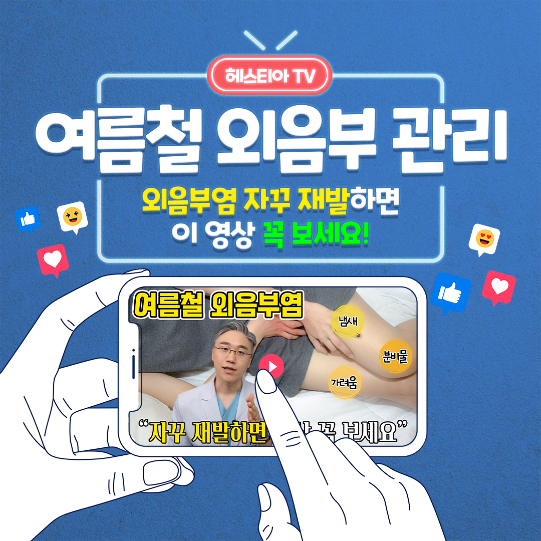 여름철 외음부염 외음부가려움 자꾸 재발한다면?