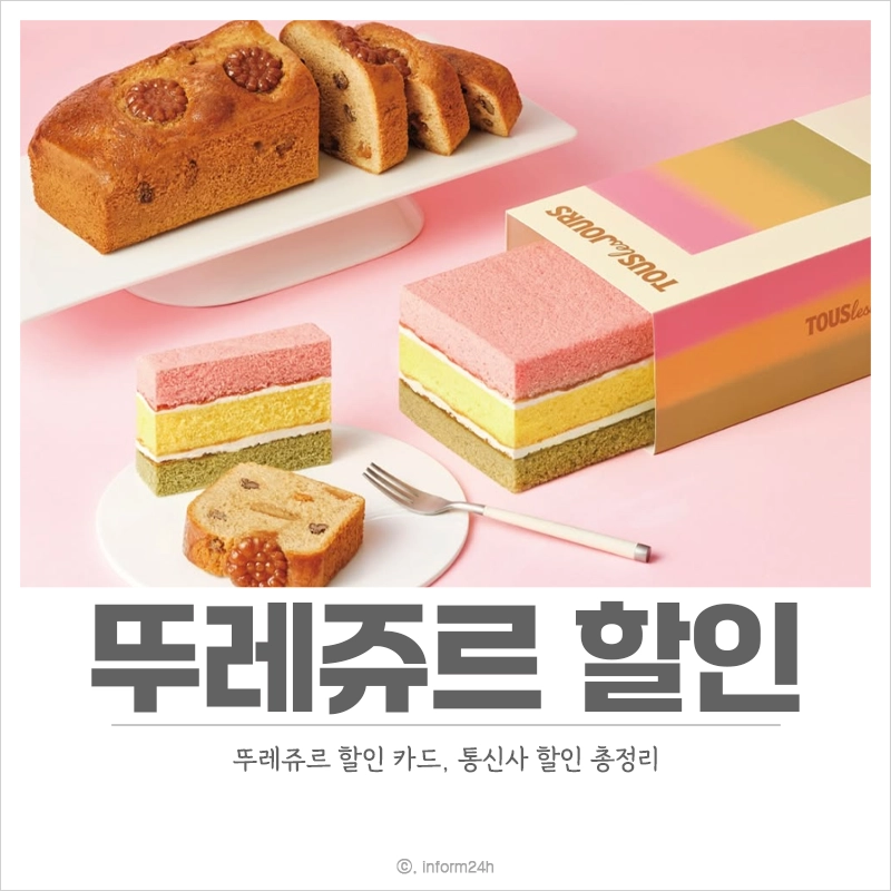 뚜레쥬르-할인-카드-통신사-할인