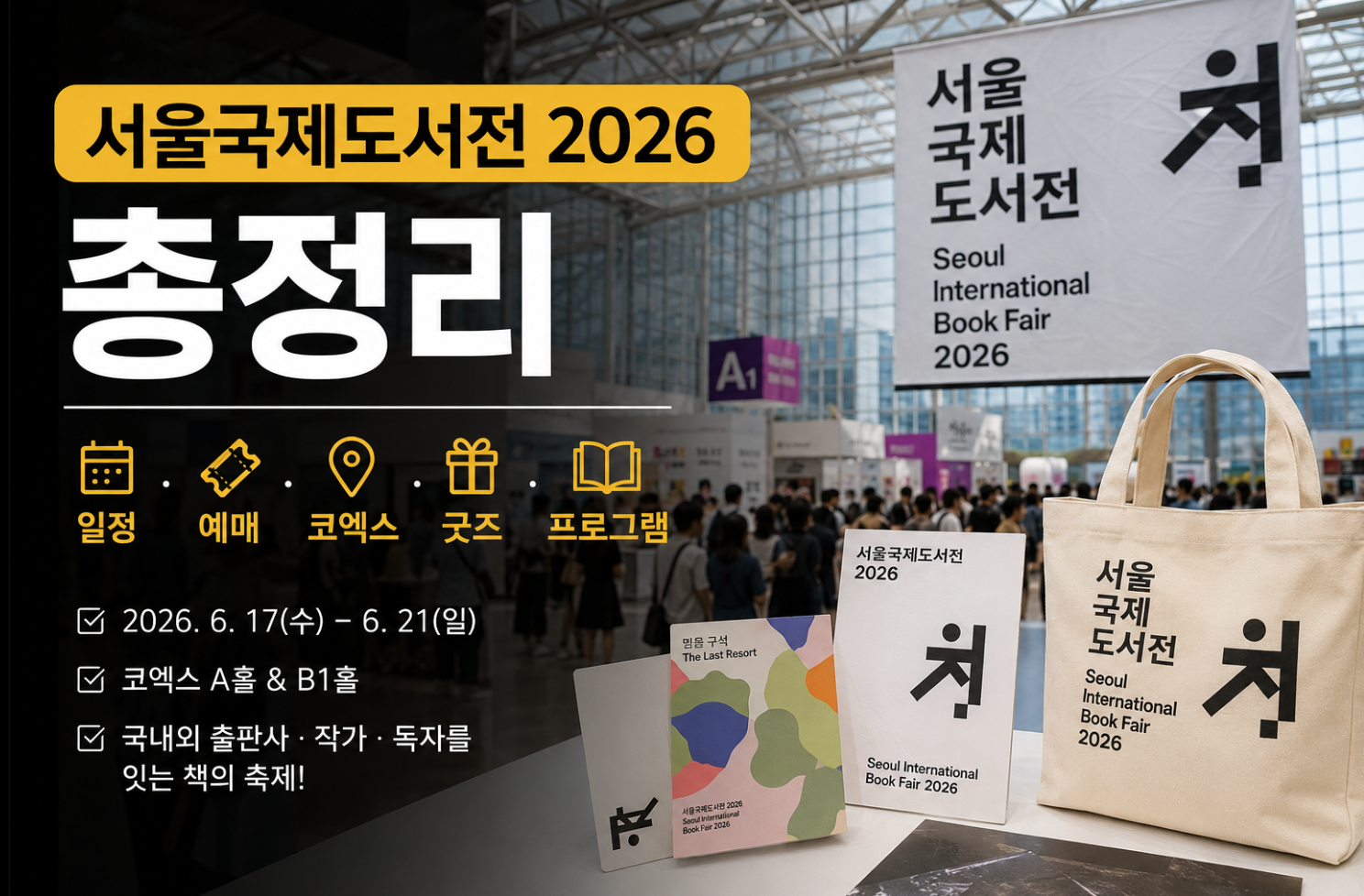 서울국제도서전 2026 예매 방법&middot;일정&middot;굿즈&middot;강연프로그램, 이것만 알면 끝