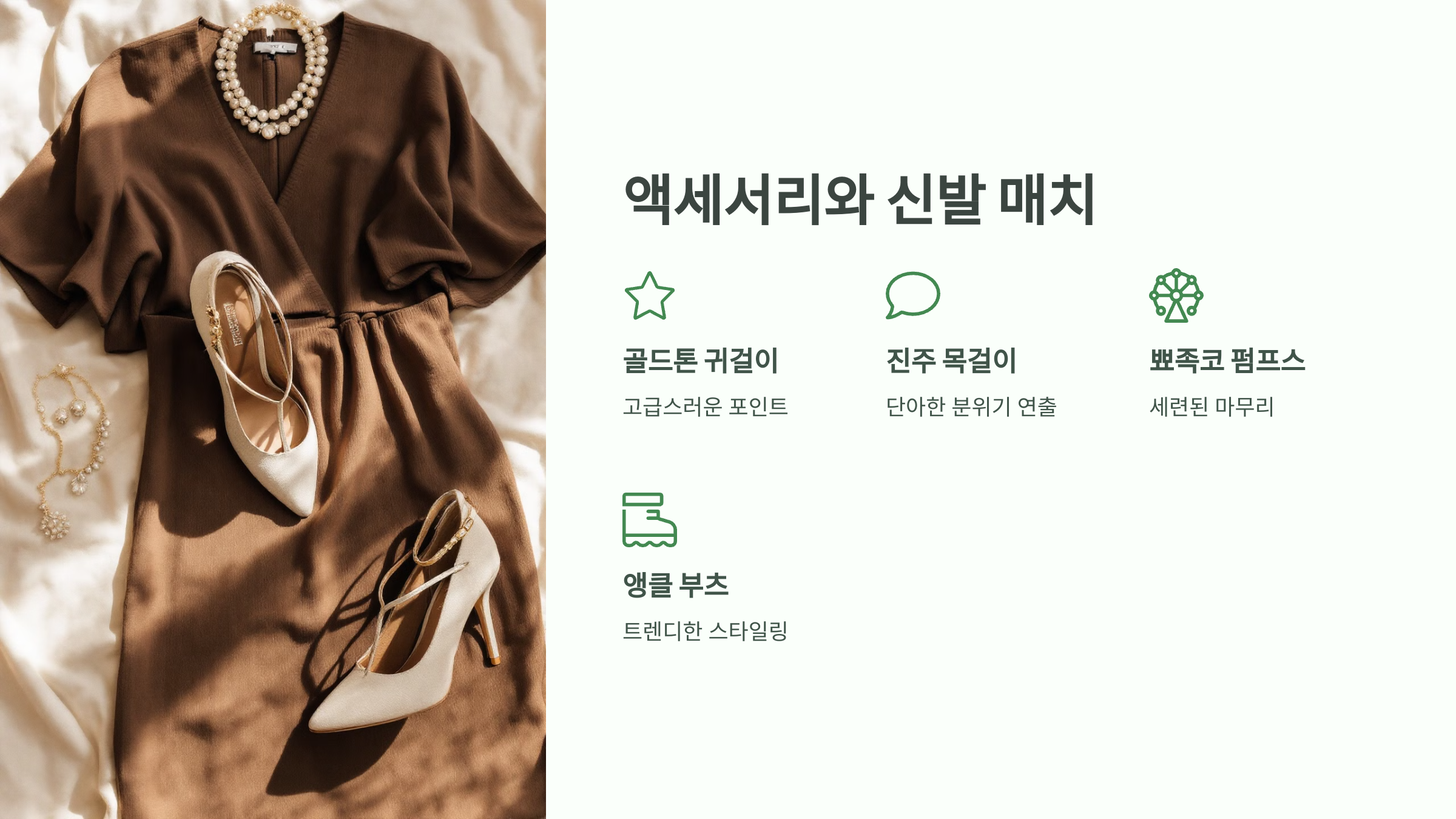 액세서리와 신발 매치