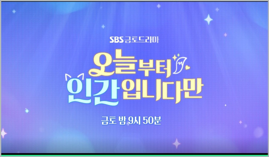 오늘부터 인간입니다만 1회 2회 줄거리 김혜윤 로몬 재회 3회 예고