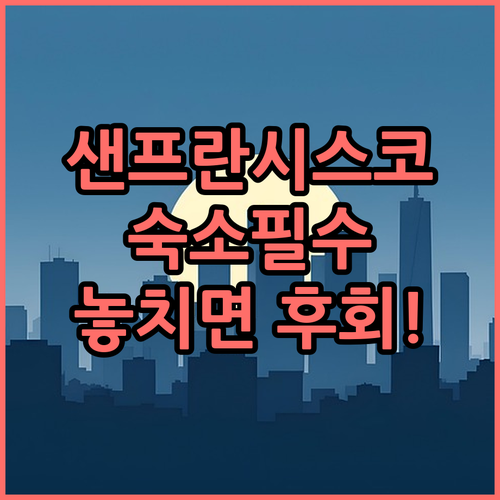샌프란시스코 호텔 예약 전 꼭 봐야 ..