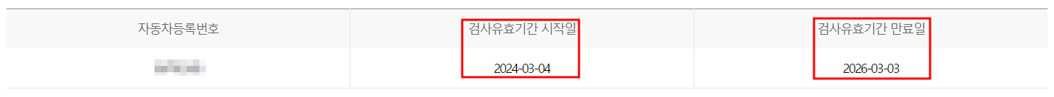 자동차검사 유효기간조회 결과