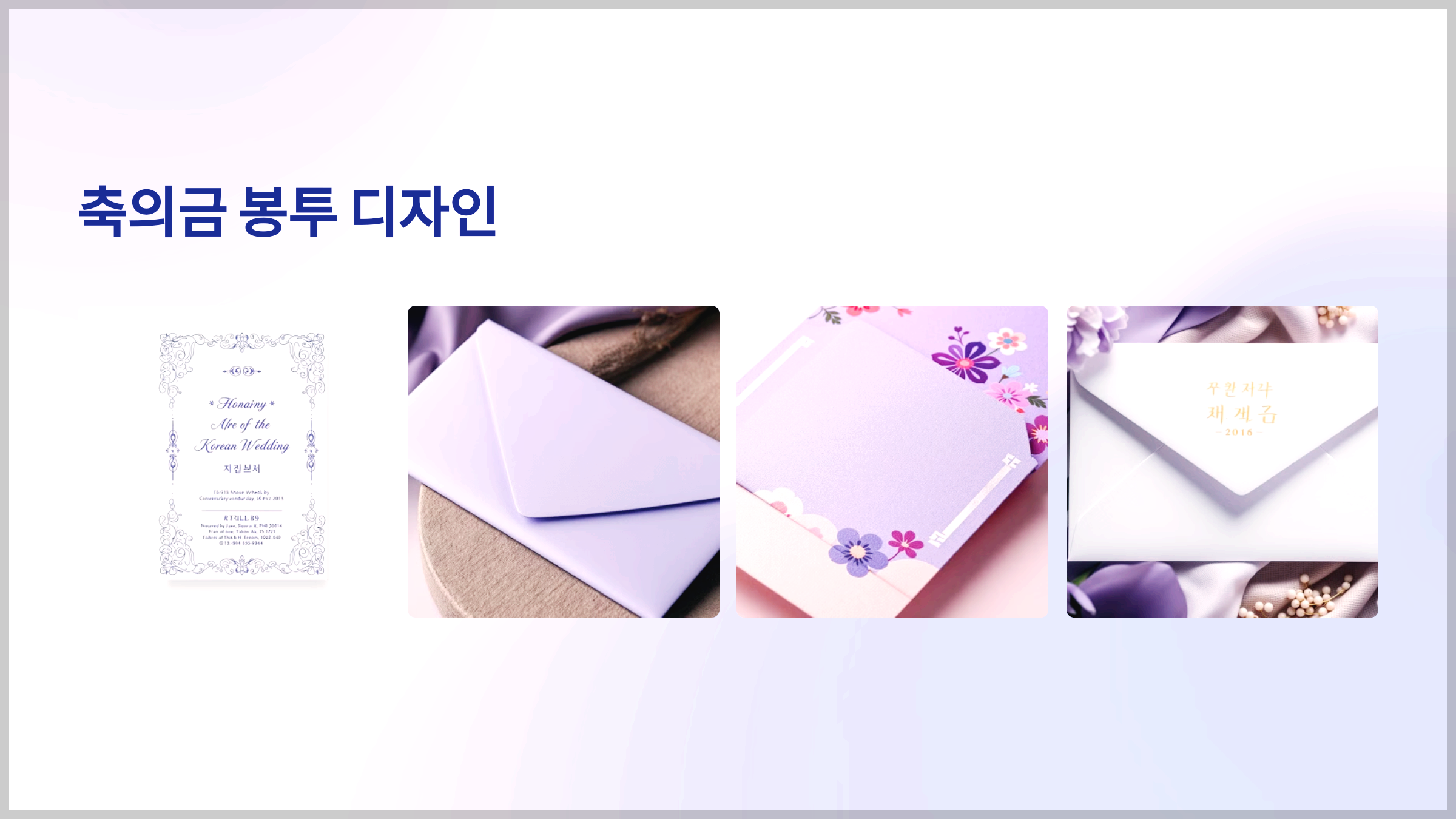 축의금 봉투 디자인