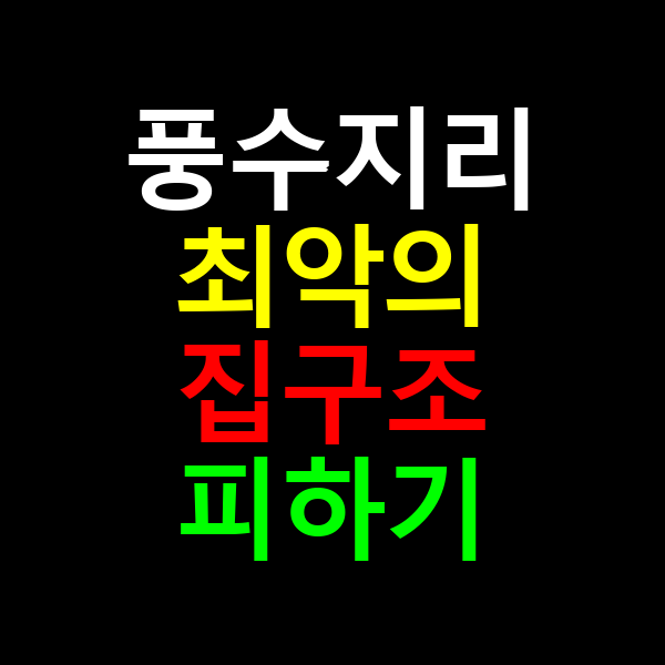 풍수지리 최악의 집구조