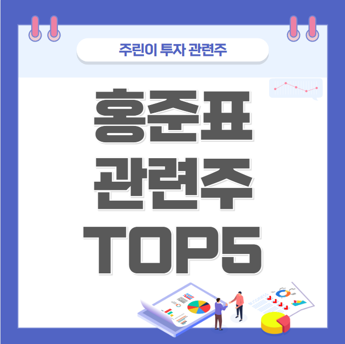 홍준표 관련주