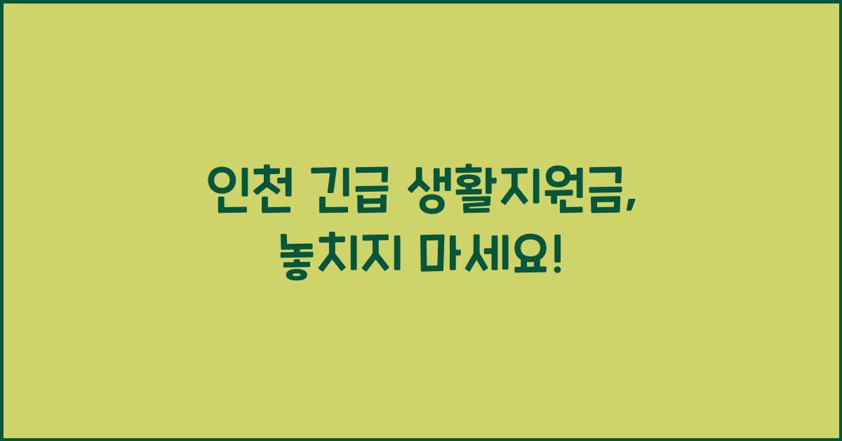 인천 긴급 생활지원금